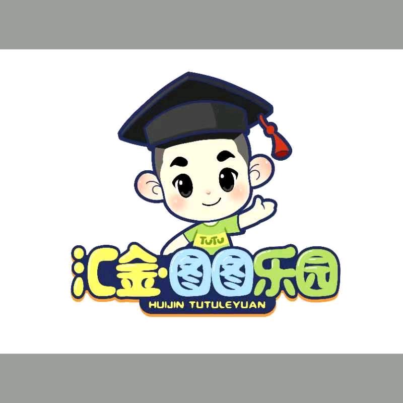 汇金图图乐园