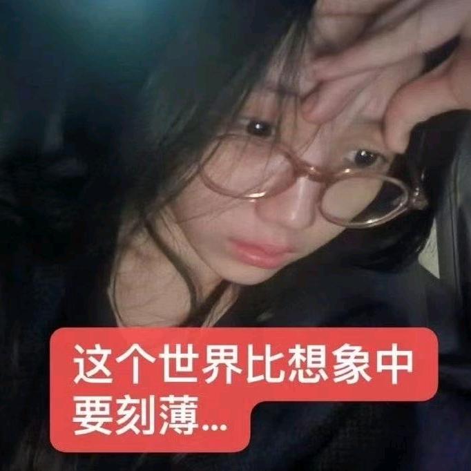 爱我的继续恨我的别停头像