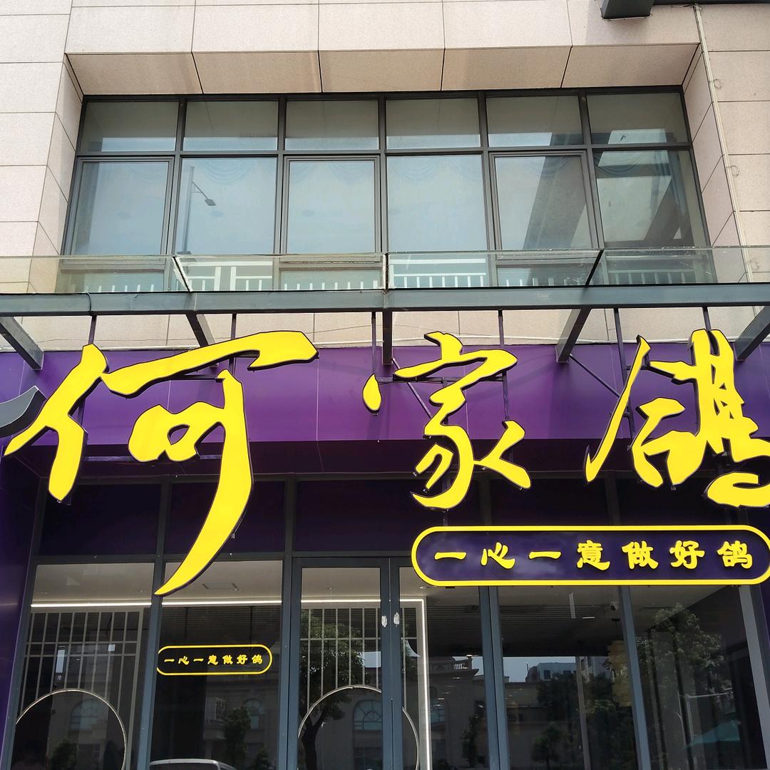 何家鸽(黄圃店)