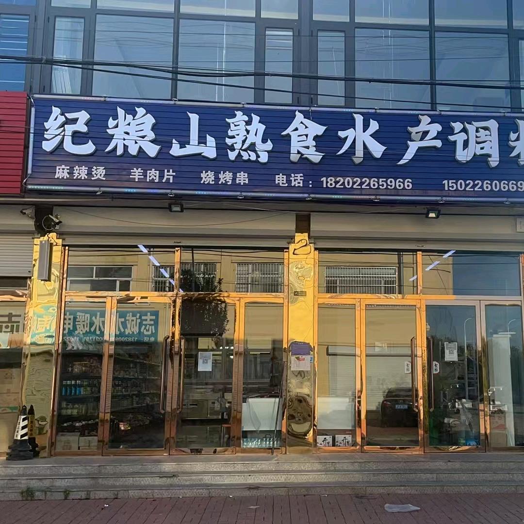 纪粮山熟食水产调料鲜猪肉青菜米面粮油