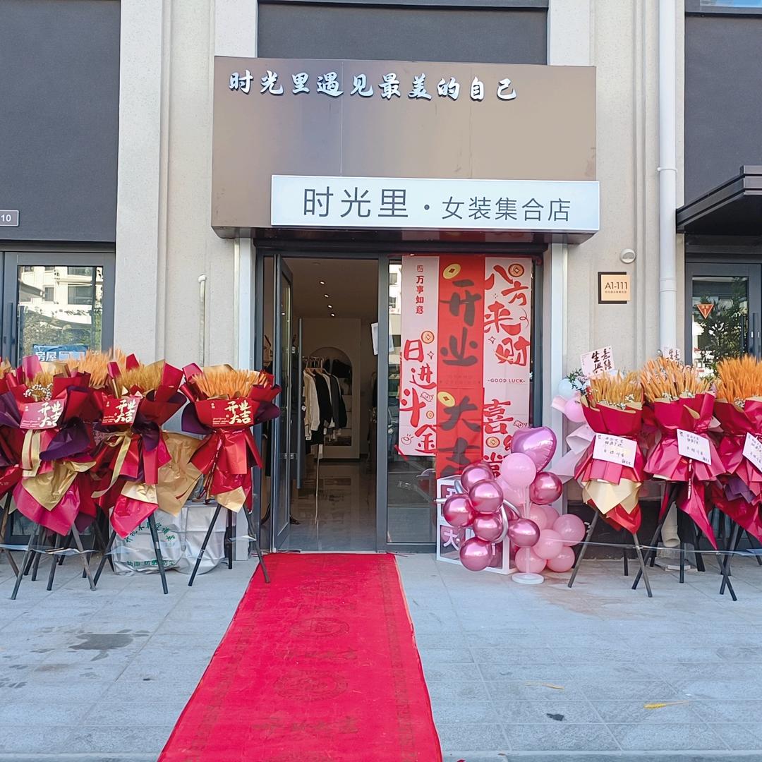 时光里女装集合店