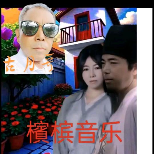 槟榔音乐古月哥