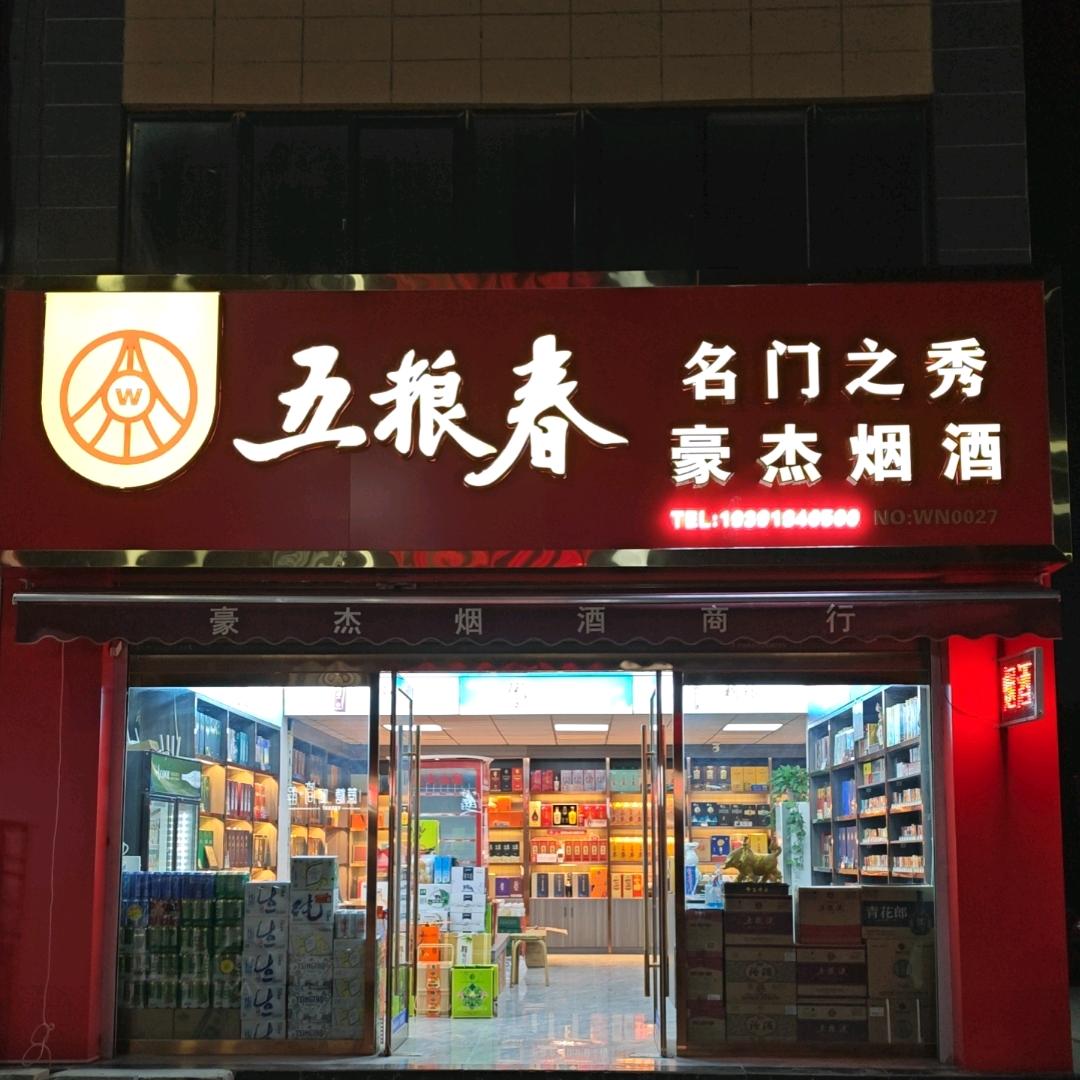 精品烟酒水果特产