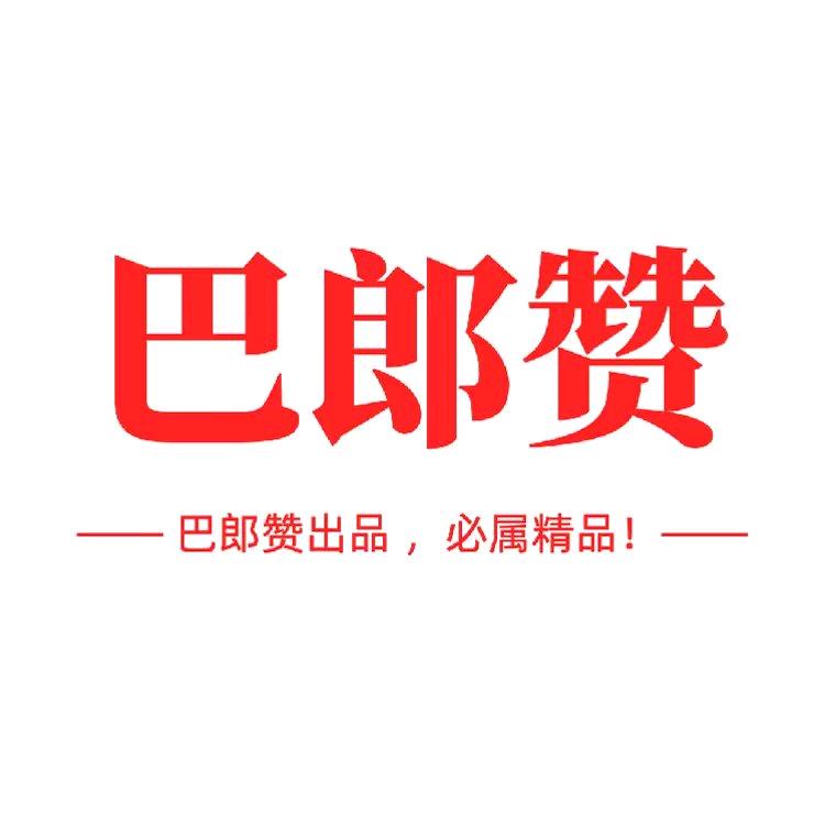 巴郎赞
