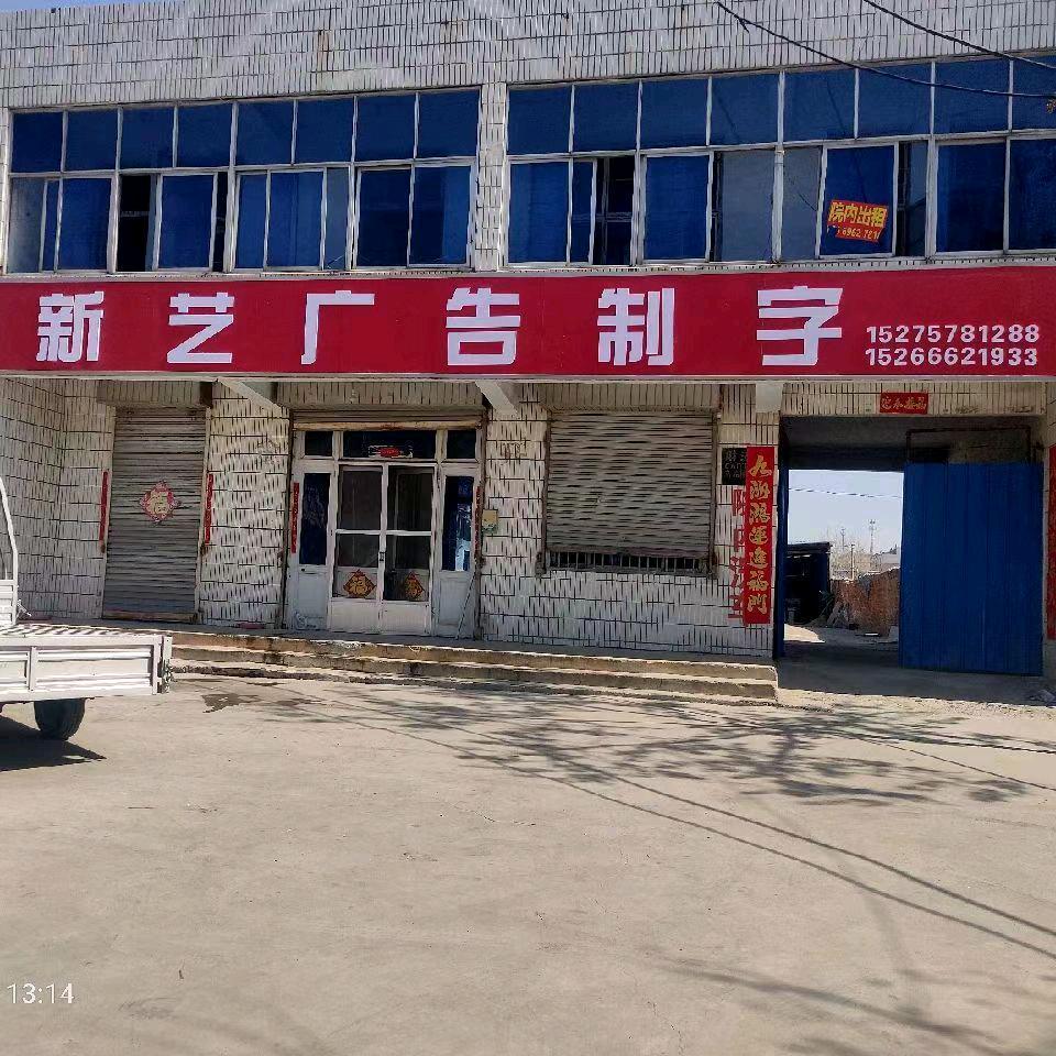 平邑新艺发光字加工厂