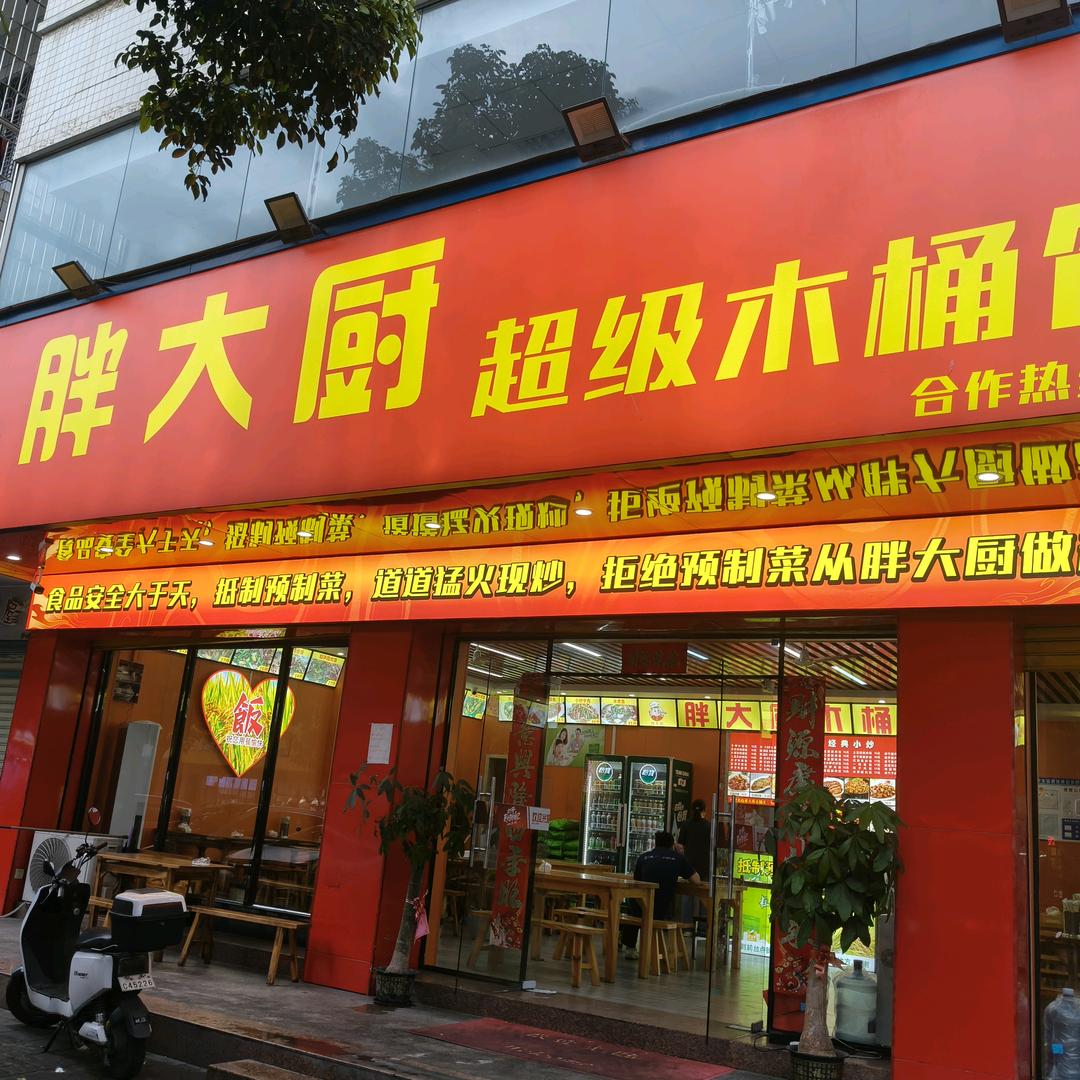 胖大厨木桶饭翠映路（首店）
