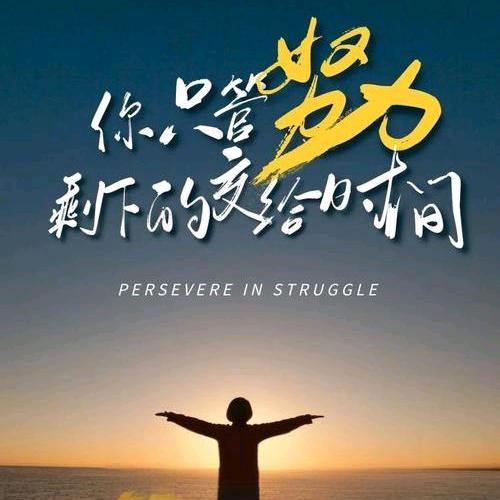 奔赴更好的我