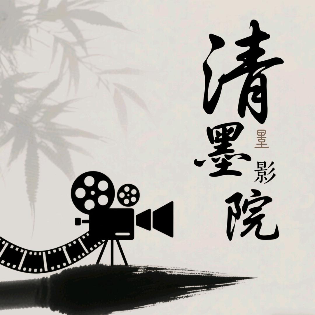 清墨影院