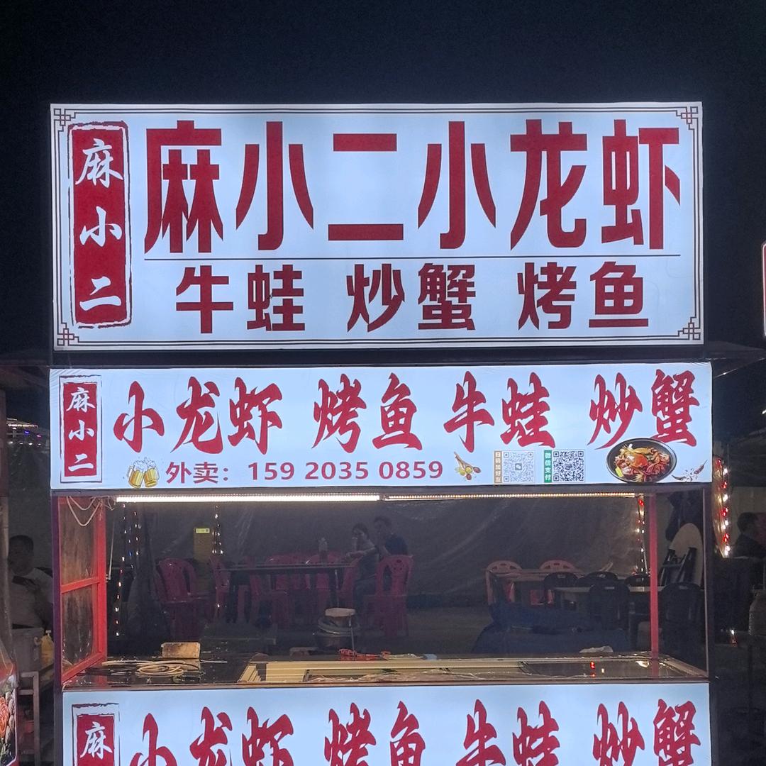 麻小二小龙虾