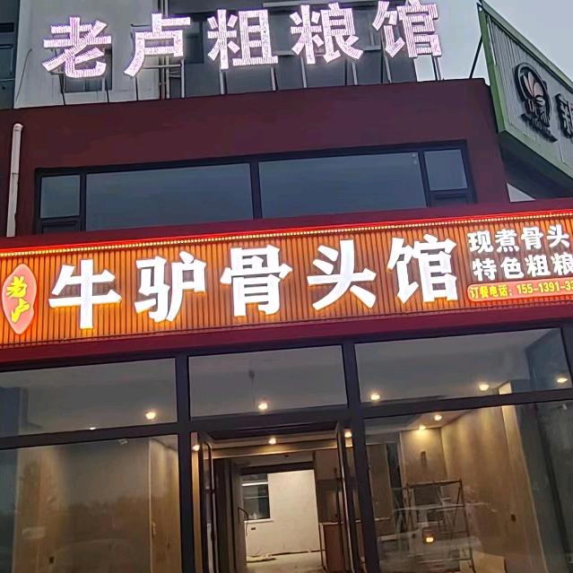 怀仁市老卢牛驴骨头馆