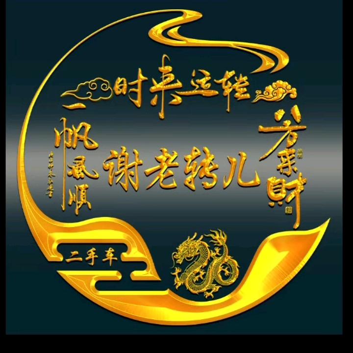 谢老转儿农机