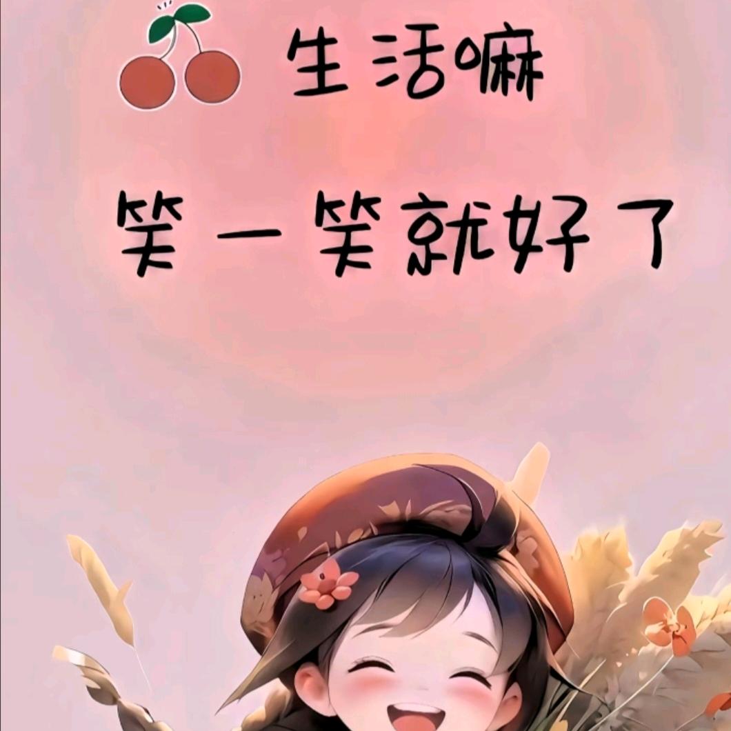 🥰美好的明天@