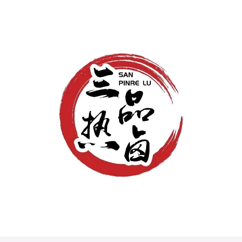 三品新式热卤(五一广场店)