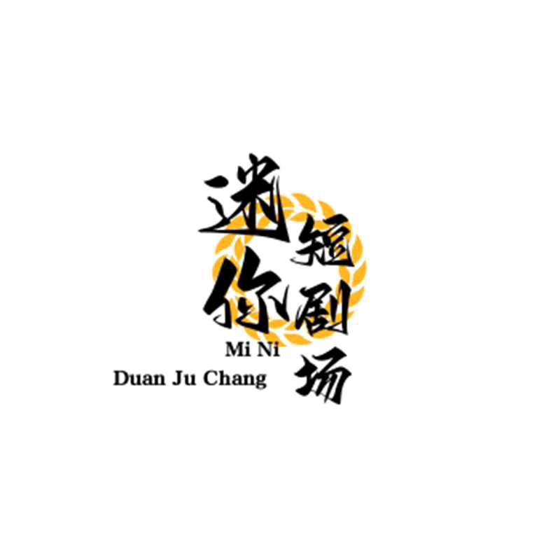 迷你短剧场