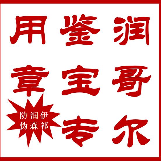 润哥