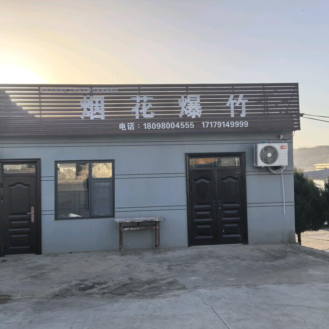 小米烟花爆竹🎆🎆