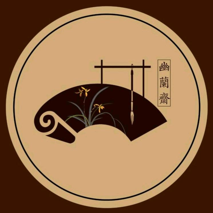 幽兰斋画社