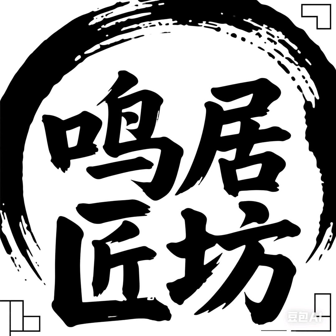 鸣居匠坊