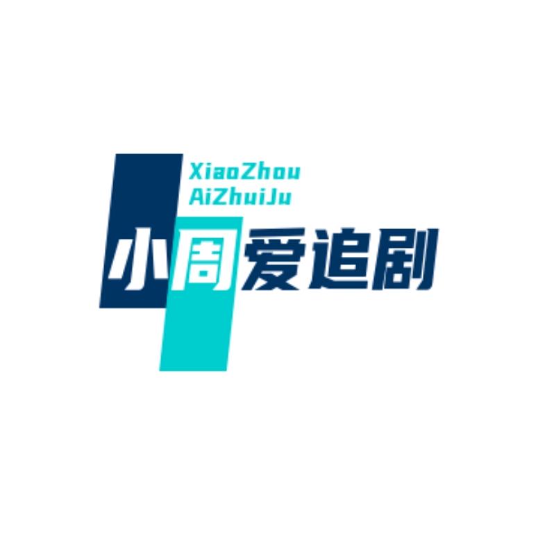 小周爱追剧
