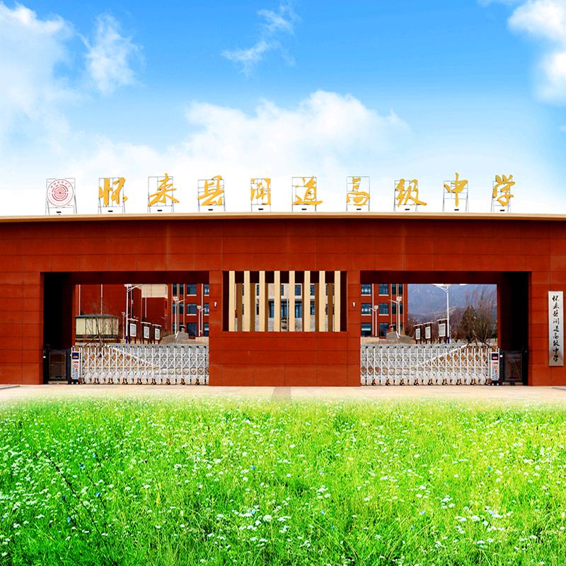 怀来闻道高级中学