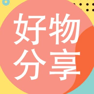 生活好物
