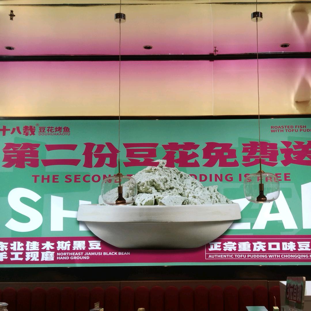 十八载豆花打工人