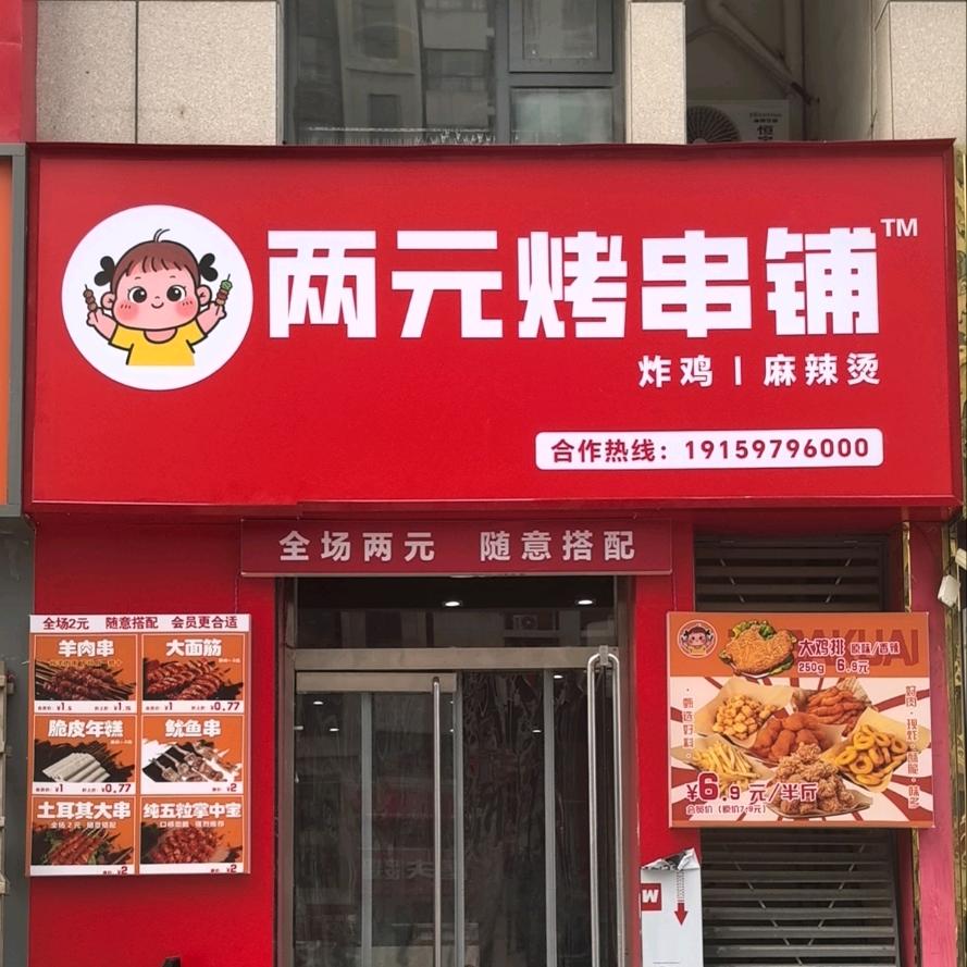 两元烤串铺（阿卡店）