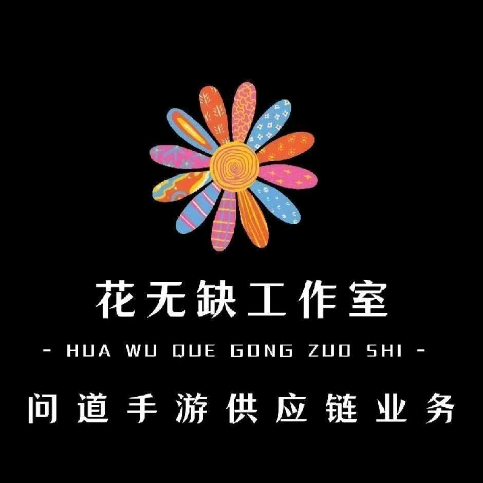 花无缺『问道』搬