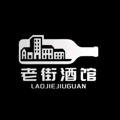 老街音乐酒馆