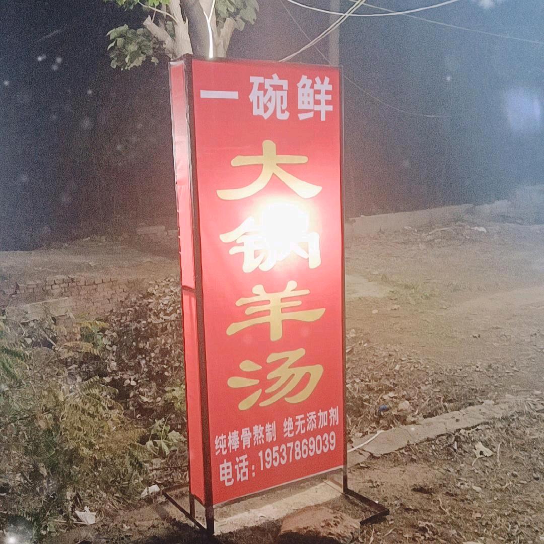 一碗鲜大锅羊汤