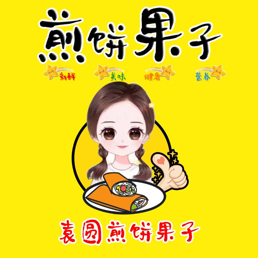 袁圆煎饼果子