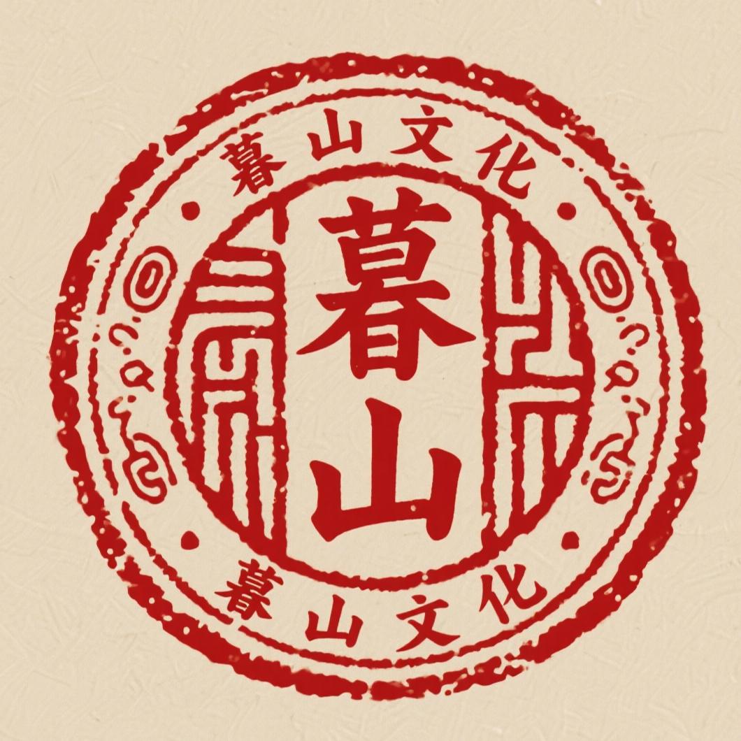 暮山文化