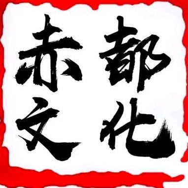 赤都文化驿站