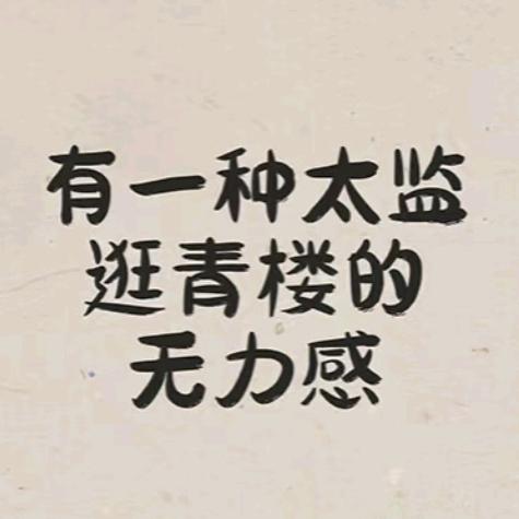 太监逛青楼