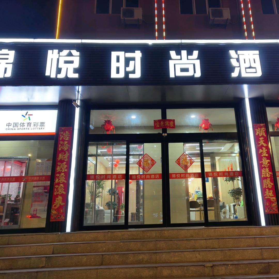 锦悦时尚酒店