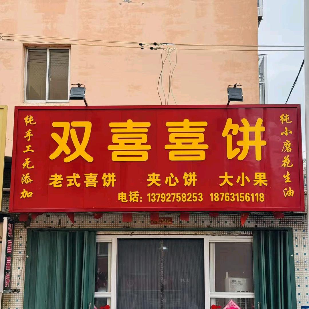 乳山市双喜喜饼店官方号