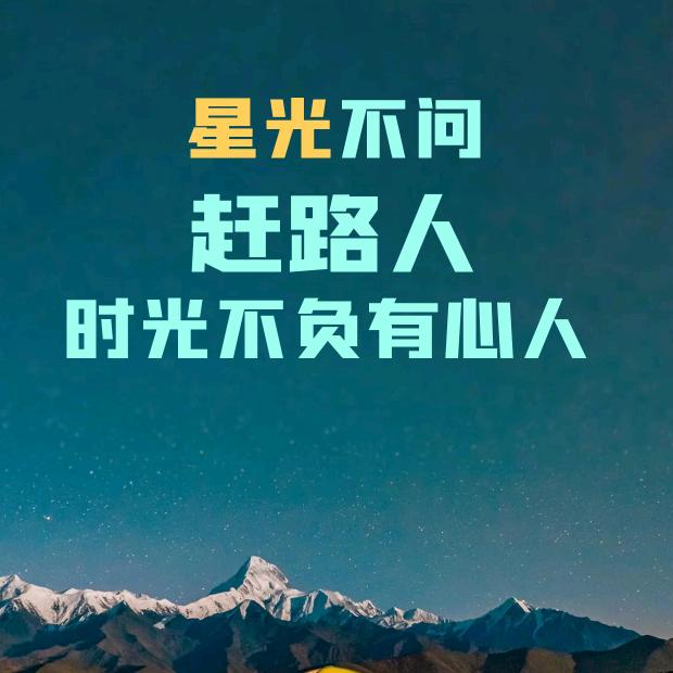 星光行路人