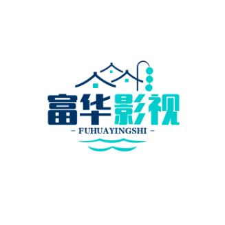 富华影视