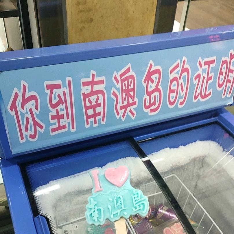 南澳岛