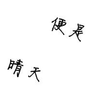 (南风向北)