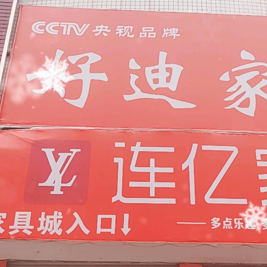 高县连亿(原好迪丿家私城批发中心宋家巷5