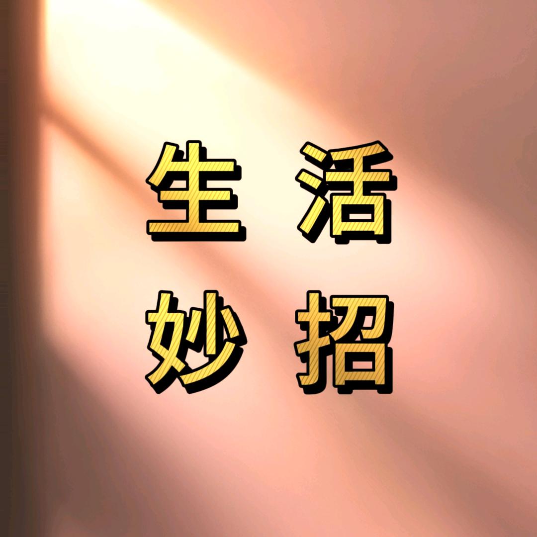 生活小窍门