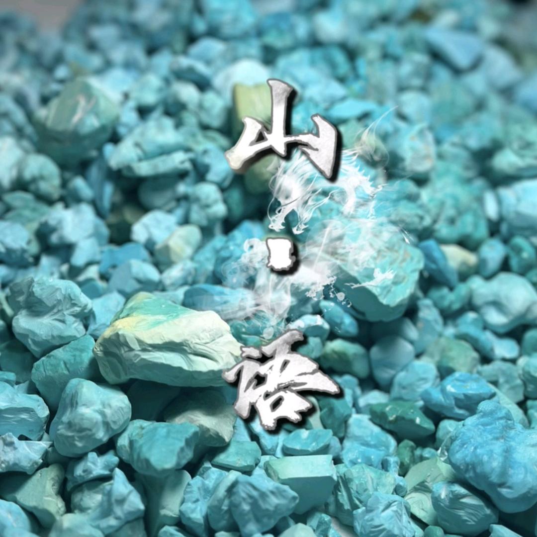山语松石甄选