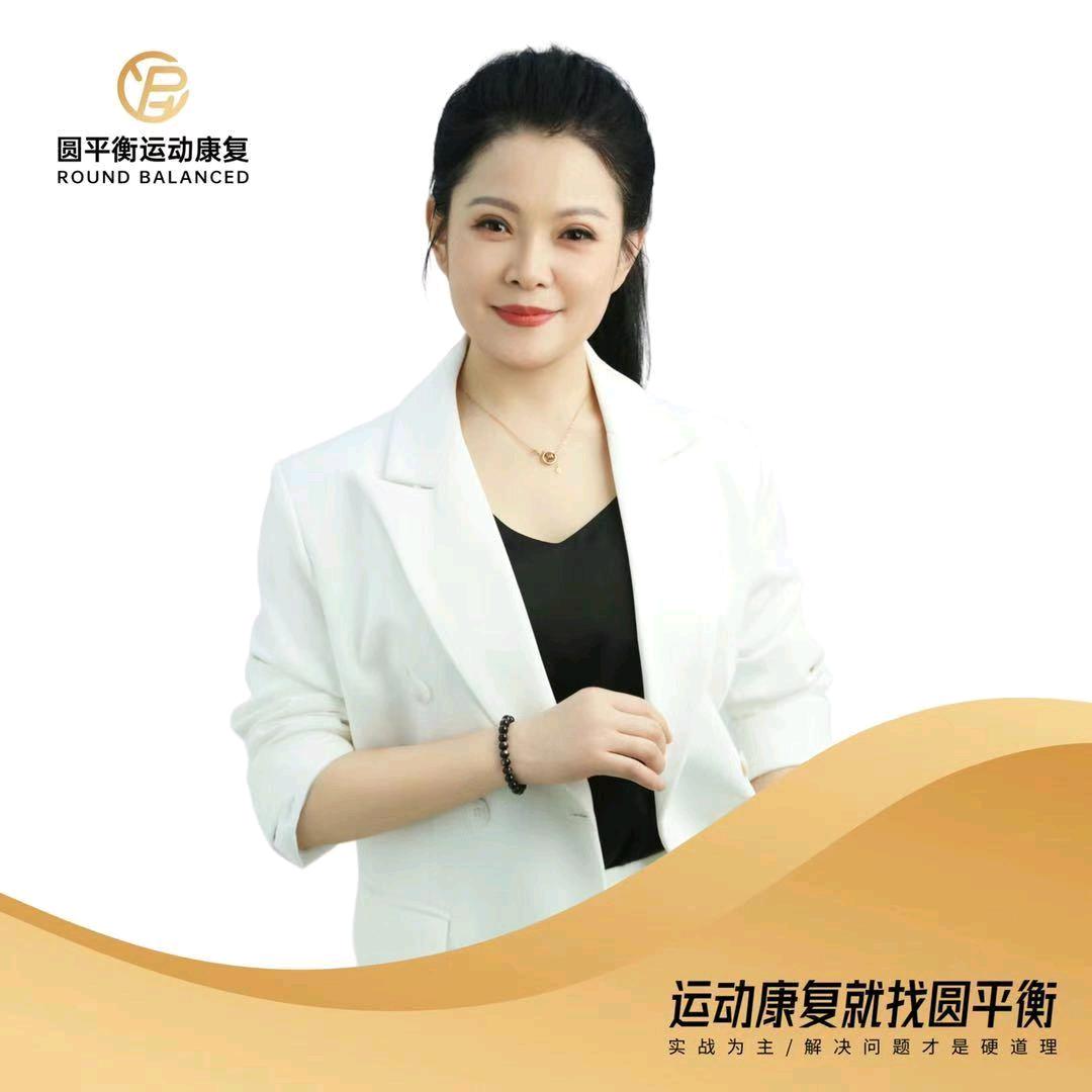 康复玲姐—运动康复张美玲