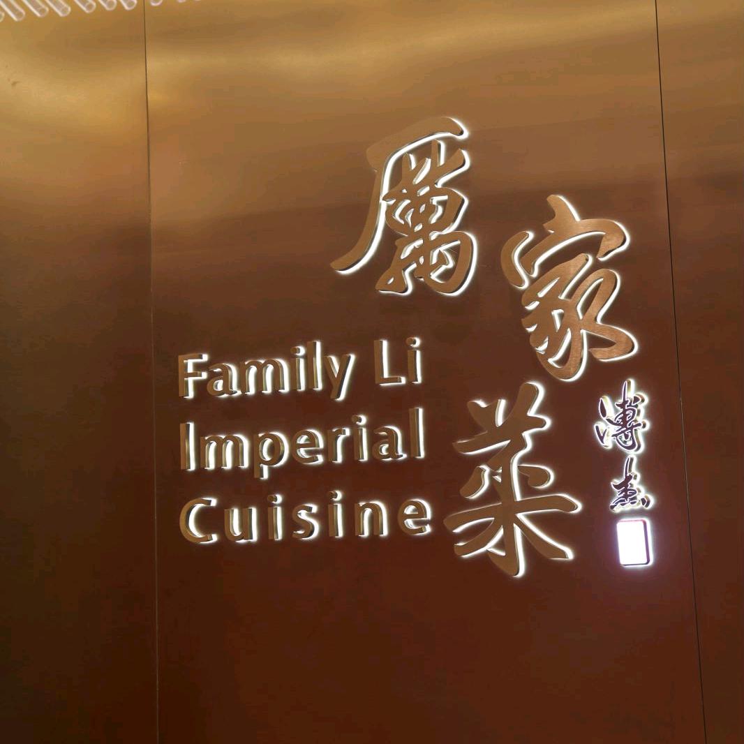厉家菜（宁波外滩店）