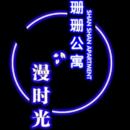 义乌珊珊公寓