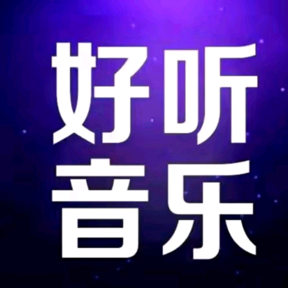 好听的音乐