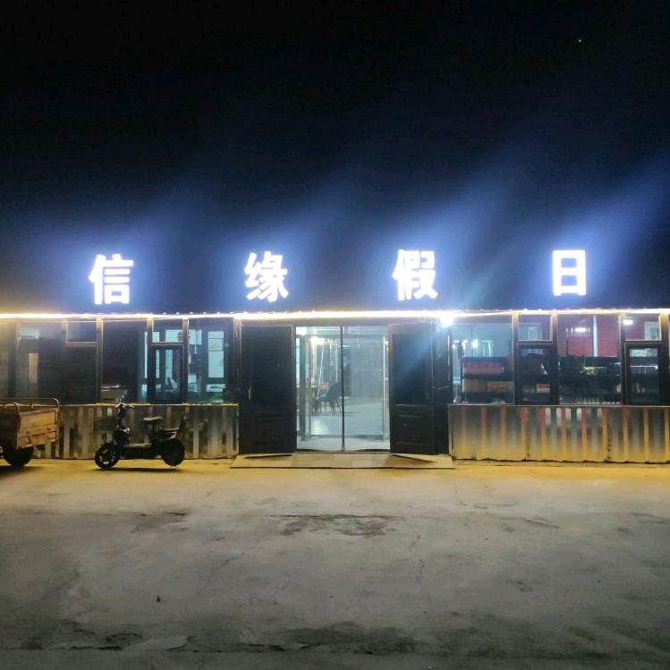 信缘假日民宿🏨