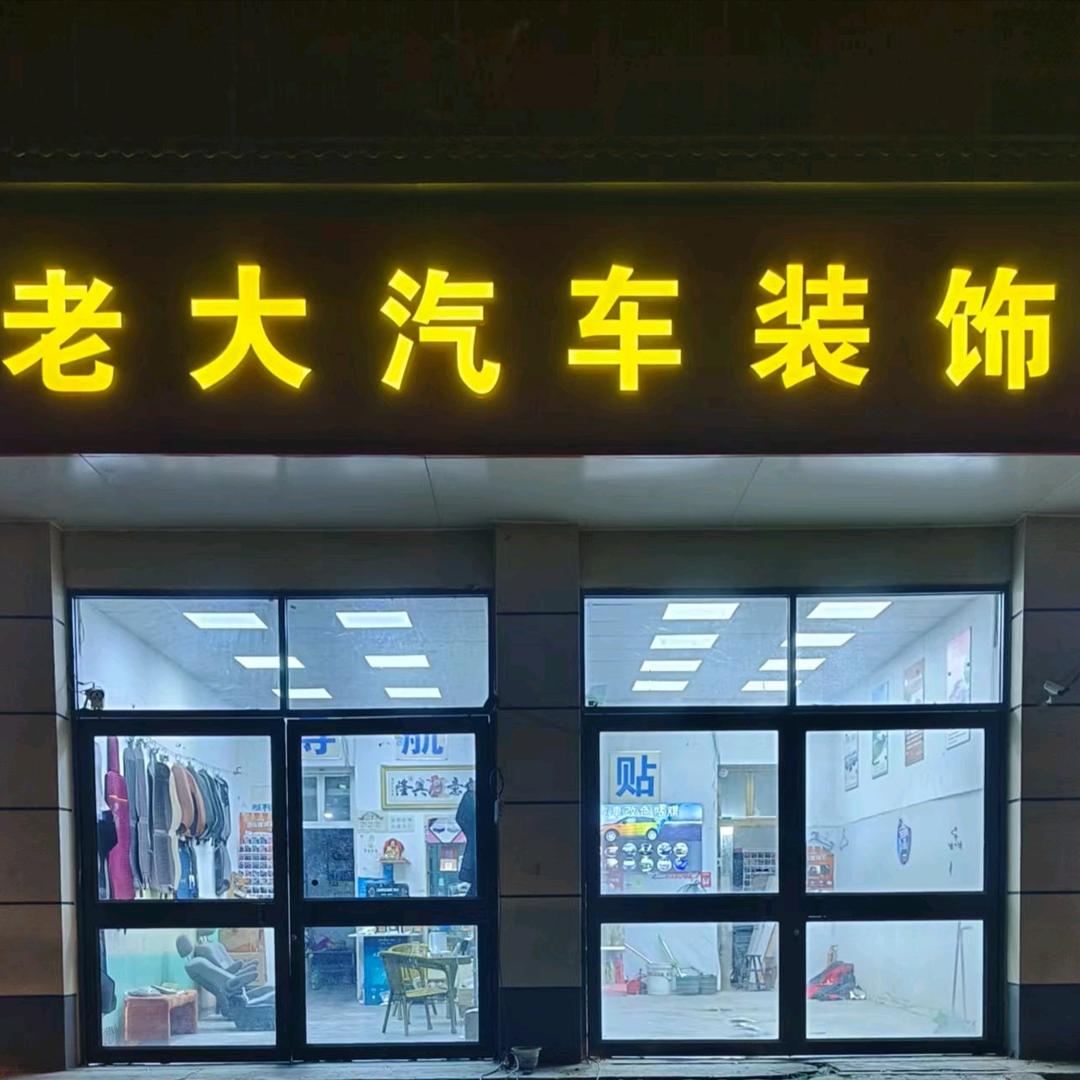 老大汽车装饰