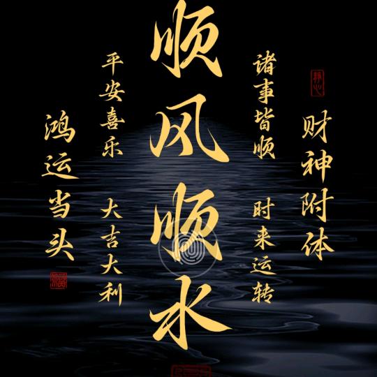 🇨🇳顺风顺水🇨🇳